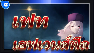 [เฟท] เฮฟเวนส์ฟีล - ดอกไม้แห่งลางสังหรณ์ (พากย์กวางตุ้ง) ซับ
ญี่ปุ่น_4