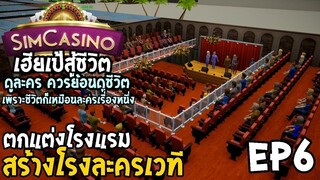 SimCasino ไทย EP6 ตกแต่งโรงแรม สร้างโรงละครเวที