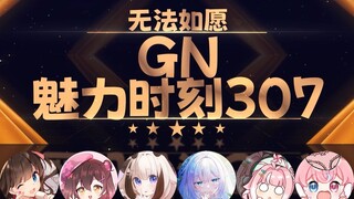 永恒娘：女朋友三年都没变大是不是你不够努力啊【GN魅力时刻307】