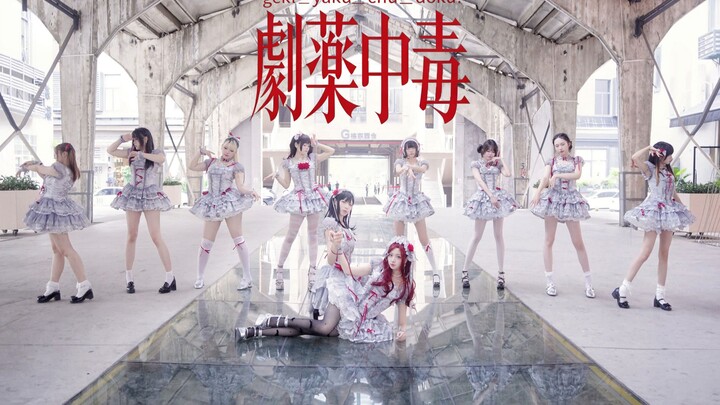 【=LOVE】Danced to “Gekuyaku Chūdoku” 💊 [10 Dancers]