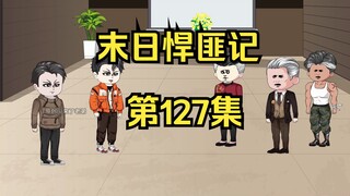 第127集：末日第一百二十八天，到达蓝星强者来犯