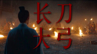 长刀大弓，坐拥江东，兴亡因果，善恶轮回
