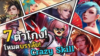 Rov : 7 ตัวโกงโหมด Crazy Skill (โหมดบรรลัย!)