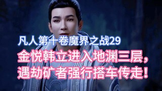 Jin Yue and Han Li entered the third level of the abyss, and those who were robbed of the mine were 