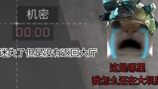 迷失了但我却没有回到大厅