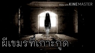 (เล่า หลอน )ผีเขมรที่เกาะกูด