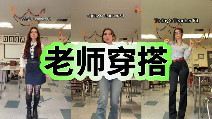 ลุคแต่งตัวของครูสาวตาปลอม! สวยจนใจละลาย!