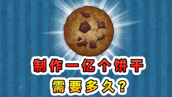 制作一亿个饼干要多久？我要成为，古希腊掌管饼干的神！