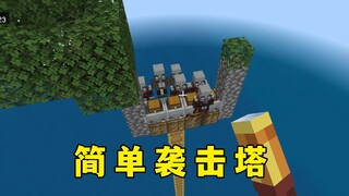 我的世界：极简袭击塔，3分钟速刷，简单又好用！