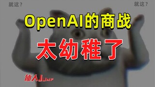 【JUMP】OpenAI的商战，还不如过家家成熟。