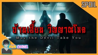 ความจริงอันน่าสะพรึงกลัวจากอดีต ที่ชายผู้เป็นพ่อได้ปกปิดมาตลอด | May the Devil Take You 「สปอยหนัง」