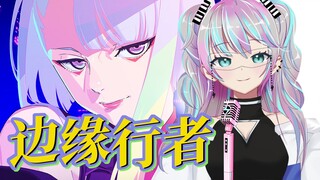 唱点家乡小曲儿『赛博朋克边缘行者』I Really Want to Stay at Your House