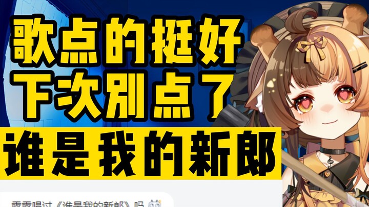 Bài hát chọn khá ổn, lần sau đừng chọn nữa. [Ai là chú rể mới của tôi?]