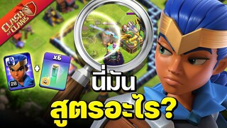 น้ำยาล่องหนกับเจ๊ปาหอก สูตรปล้นบ้าน 14 - Clash of Clans