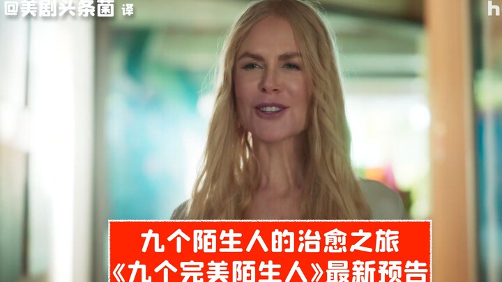 [Chinese Subtitles] Latest Trailer for “Nine Perfect Strangers,” Premiering August 17