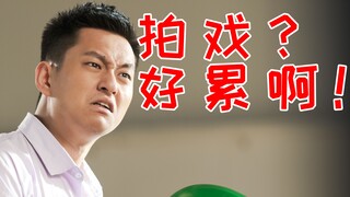 千万up第一次尝试拍戏，才知道当演员这么累！
