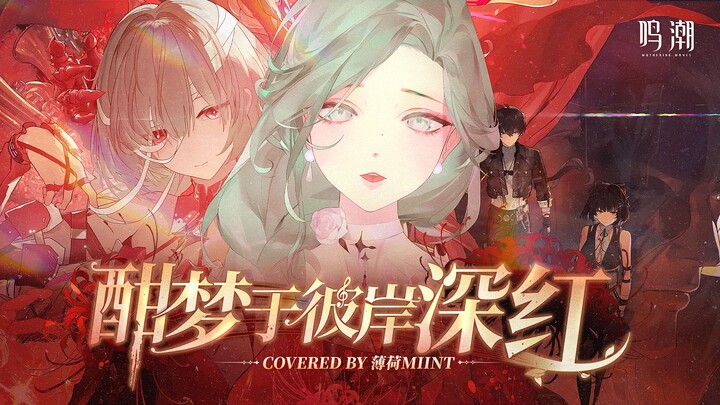 【鸣潮】「酣梦于彼岸深红」绝美女声开口跪翻唱 | 弗洛洛失亡彼岸曲