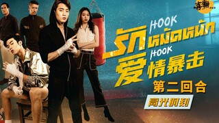 泰剧【爱情暴击】第二回合之不是冤家不聚头@喜翻译制组