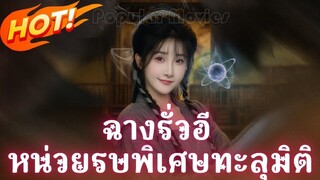 ซีรี่ย์จีน ฉางรั่วอี หน่วยรบพิเศษทะลุมิติ