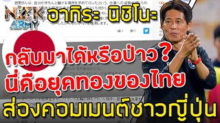 ส่องคอมเมนต์ชาวญี่ปุ่น-หลังที่‘โค้ชนิชิโนะ’พาทีมชาติไทยเข้ารอบ 8 ทีมสุดท้ายในศึกฟุตบอลเอเชีย U-23