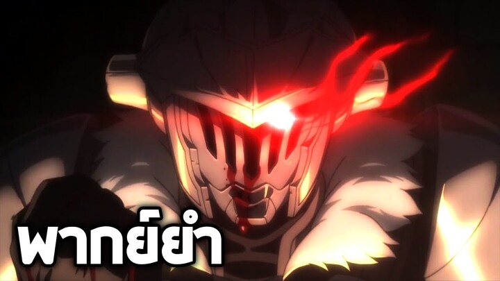 Goblin Slayer ก็อบลินสเลเยอร์นักล่าเพ้อฝัน!!【พากย์ยำ】
