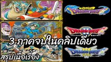 รวมสรุปเนื้อเรื่อง ดราก้อนเควสต์ 3 ภาคจบในคลิปเดียว Dragon Quest 1-3 สปอย