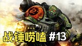 Người anh em tốt bụng và hung dữ của Warhammer 40k