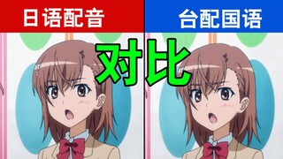 【魔禁】日语国语配音对比，声优都是怪物，御坂美琴，上条当麻，白井黑子