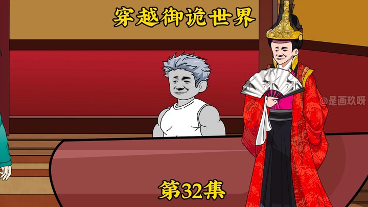 《穿越御诡世界》第32集 拯救烟鬼