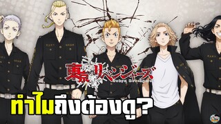 Tokyo Revengers - ทำไมถึงต้องดูโตเกียวรีเวนเจอร์ส