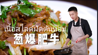 หลังจากกินเมนูวันนี้รู้สึกเนื้อสไลด์ที่เคยกินสูญเปล่าไปเลย