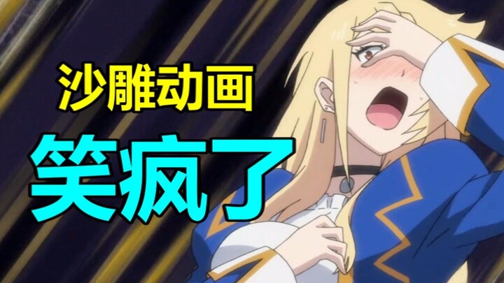 这动画承包了我一个夏天的笑点！沙雕到难以置信！