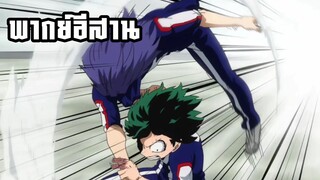 (พากย์อีสาน) ผีแห่งวันฟอร์ออล  - มายฮีโร่