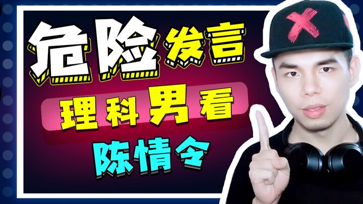 【يِه لوو يتحدث】 شاب علمي يتابع «تشن تشينغ تساي» بكامل طاقته ويطلق تصريحات خطيرة طوال الحلقات! النشيد