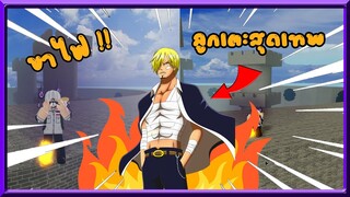 Roblox: 🔥King Piece🐉 รีวิวขาไฟ (ขาดำซันจิ) โหดมาก!!