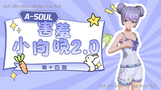 【A-SOUL梗百科】第十四期：害羞小向晚2.0