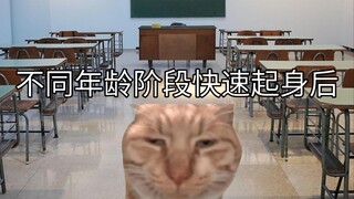 不同年龄阶段快速起身后