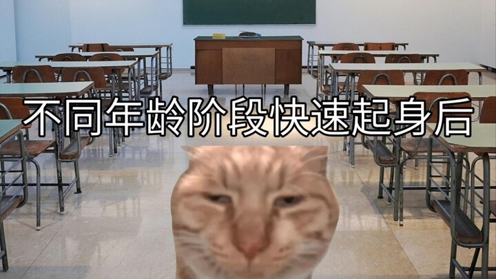 不同年龄阶段快速起身后