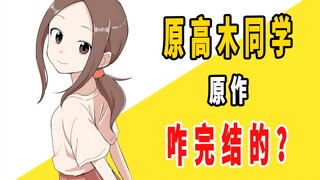 《原高木同学》原作是咋完结的？