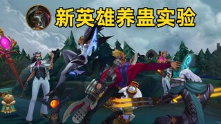 新英雄养蛊实验：让一群AD互殴，活到最后就是最强的！