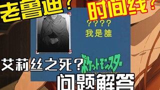 老鲁迪？多条时间线？艾莉丝之死？问题解答篇