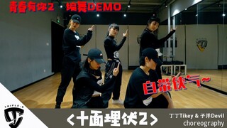 【吹爆S舞室】[舞蹈DEMO] 青春有你2 《十面埋伏2》 舞蹈demo！这一版不知各位看官是否喜欢~