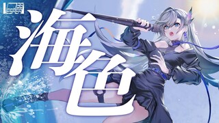【VESPERBELL يويمي】لون البحر - AKINO من bless4【غناء افتراضي مُعاد】