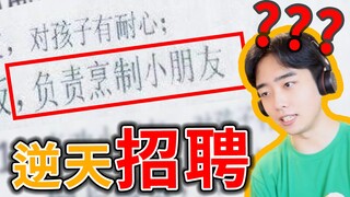 你是真敢写啊？！史上最离谱的招聘需求都在这里了！！