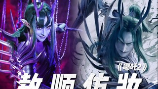 【Nezha 2】การแต่งหน้าเลียนแบบของลุงคนที่สอง Ao Shun