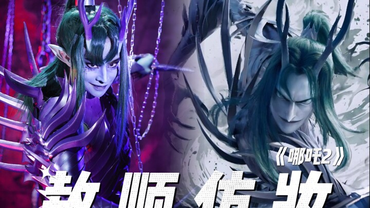 【哪吒2】二叔敖顺仿妆