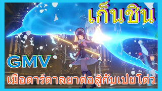 [เก็นชิน，GMV]เมื่อตาร์ตาลยาต่อสู้กับเป๋ยโต่ว