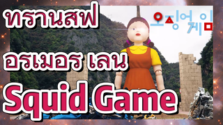 ทรานส์ฟอร์เมอร์ เล่น Squid Game