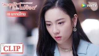 Clip | เก็บข้าวของเธอออกไป | กระตุกรัก หัวใจไฟช็อต (Miss Crow with Mr.Lizard) | EP.26พากย์ไทย | WeTV