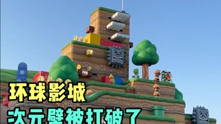 环球影城是如何打破次元壁的